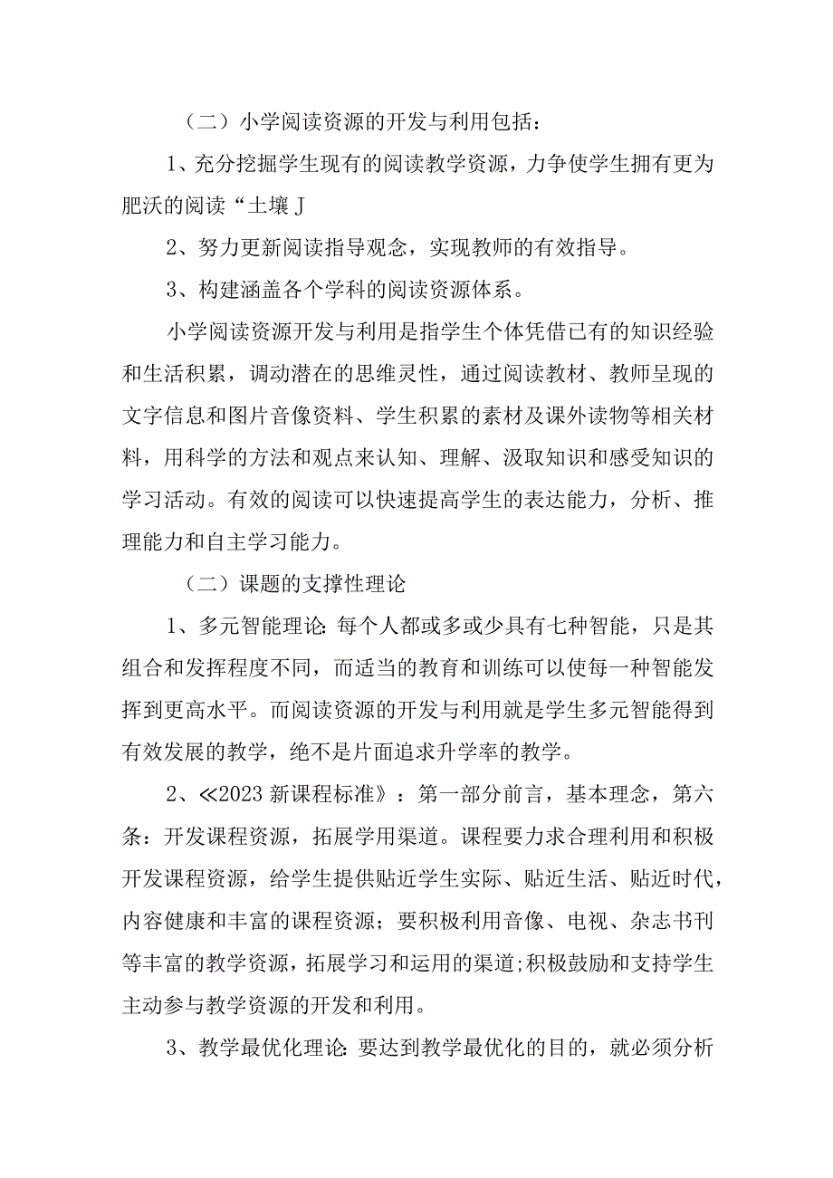 全市小学教研课题一等奖《小学阅读资源开发与利用的探索》课题实施方案.docx_第2页