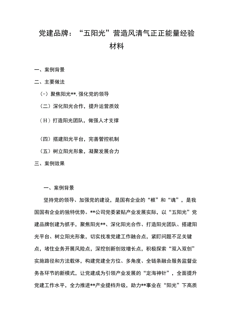 党建品牌：五阳光营造风清气正正能量经验材料.docx_第1页