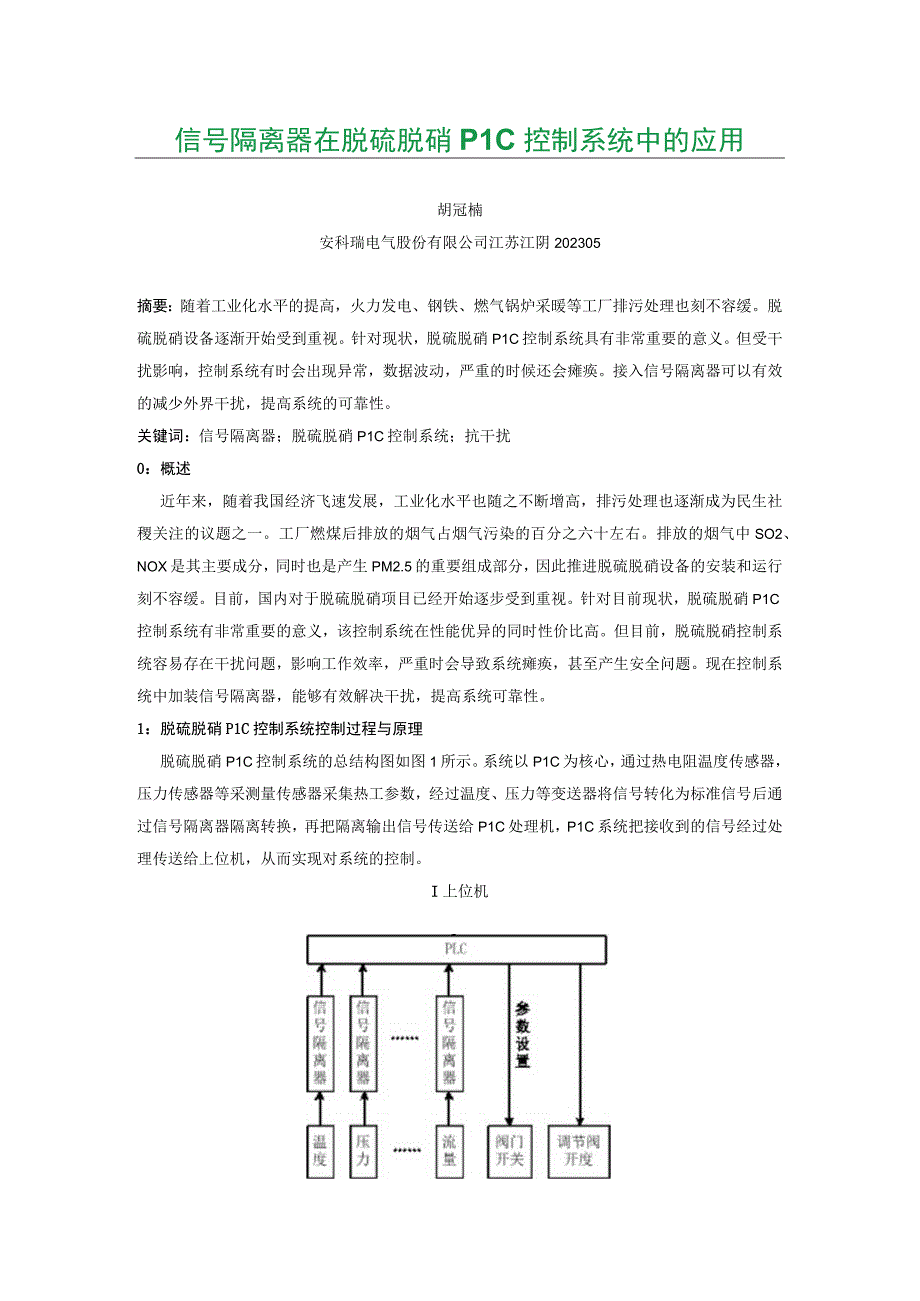 信号隔离器在脱硫脱硝PLC控制系统中的应用.docx_第1页