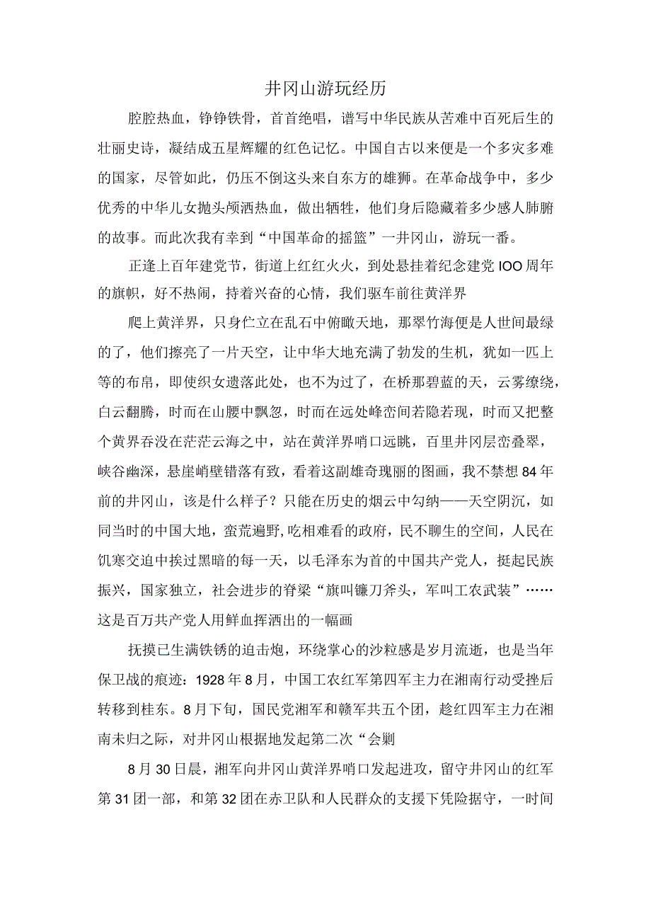 井冈山游玩经历.docx_第1页