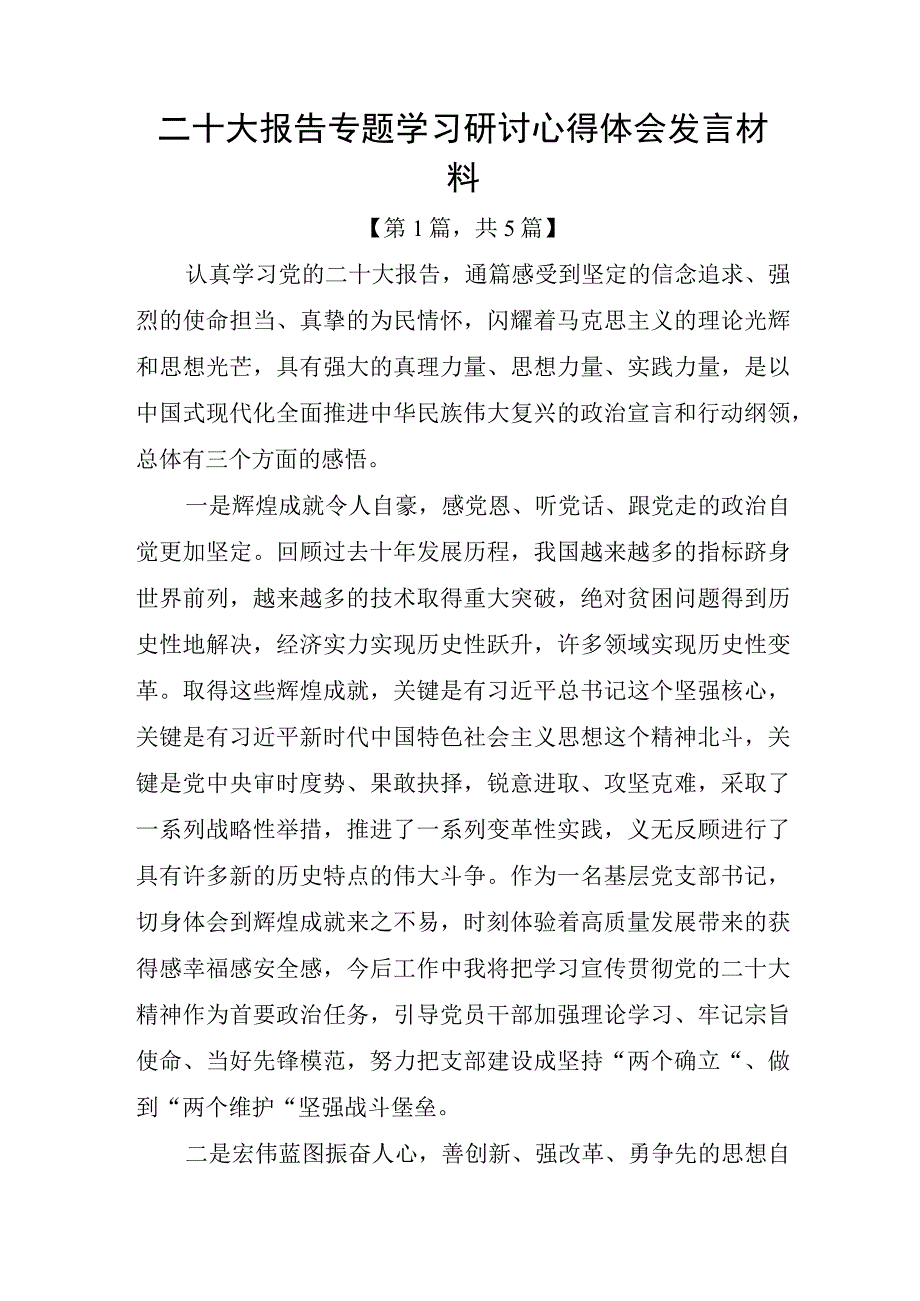 二十大报告专题学习研讨心得体会发言材料共5篇.docx_第1页