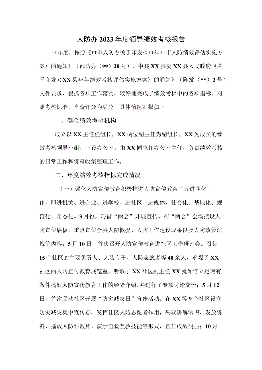 人防办2023年度领导绩效考核报告.docx_第1页