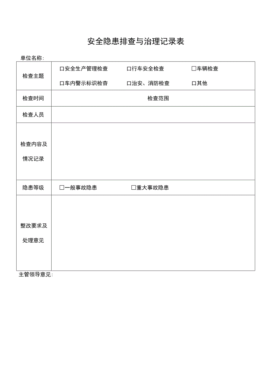 公司安全隐患排查与治理记录.docx_第1页