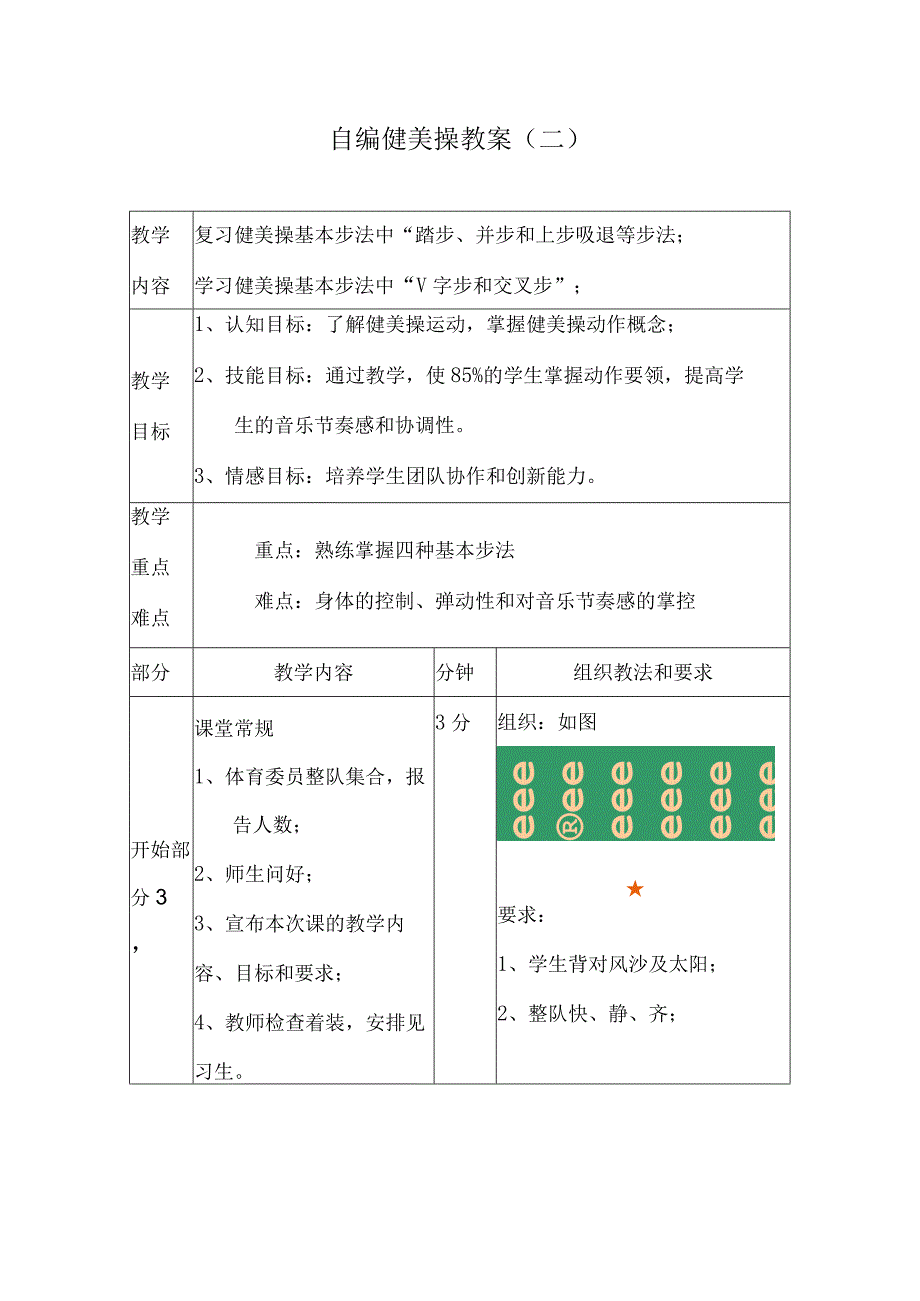 体育与健康《健美操基本步法V字步和交叉步》教案.docx_第1页