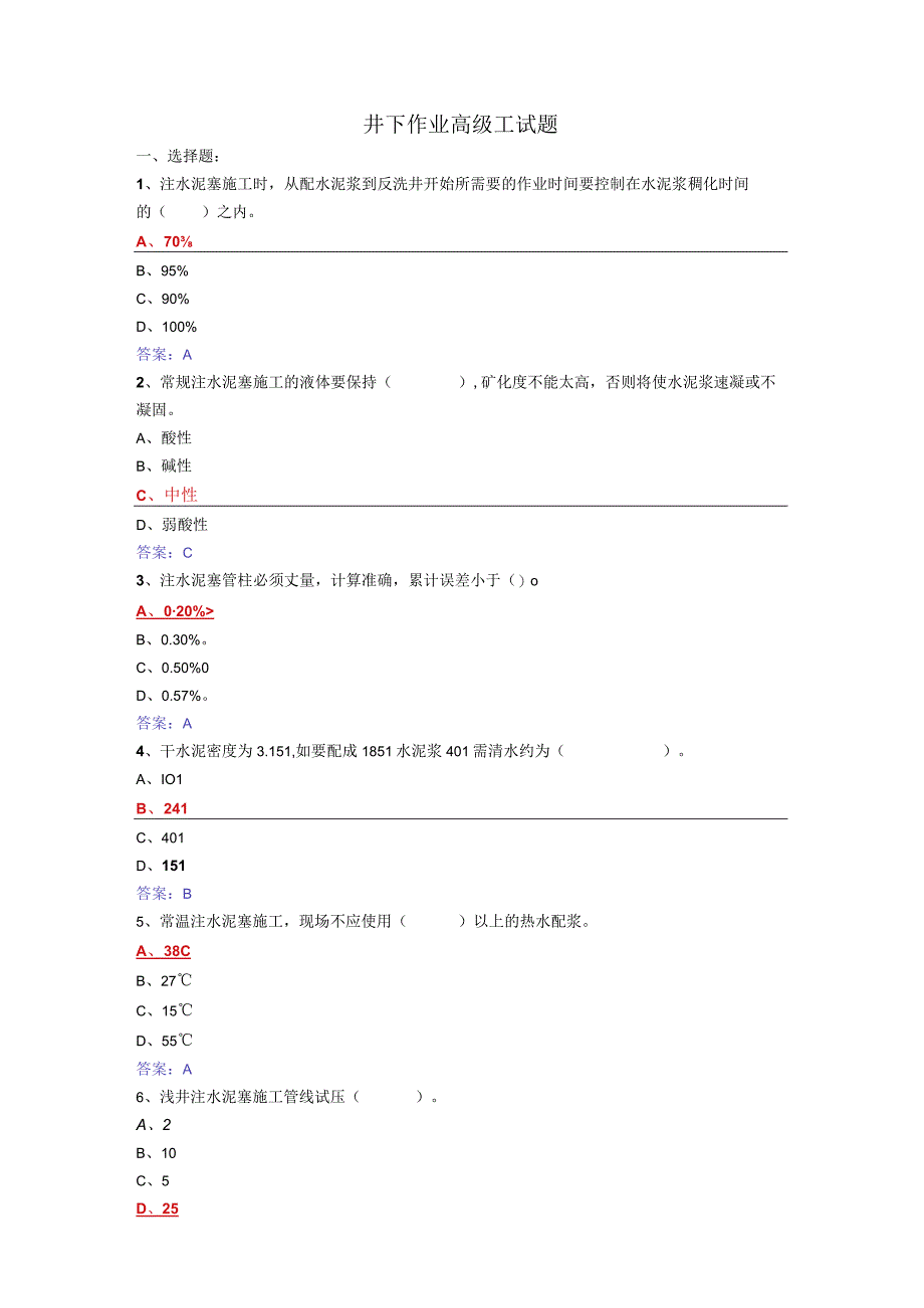 井下作业高级工试题库版.docx_第1页