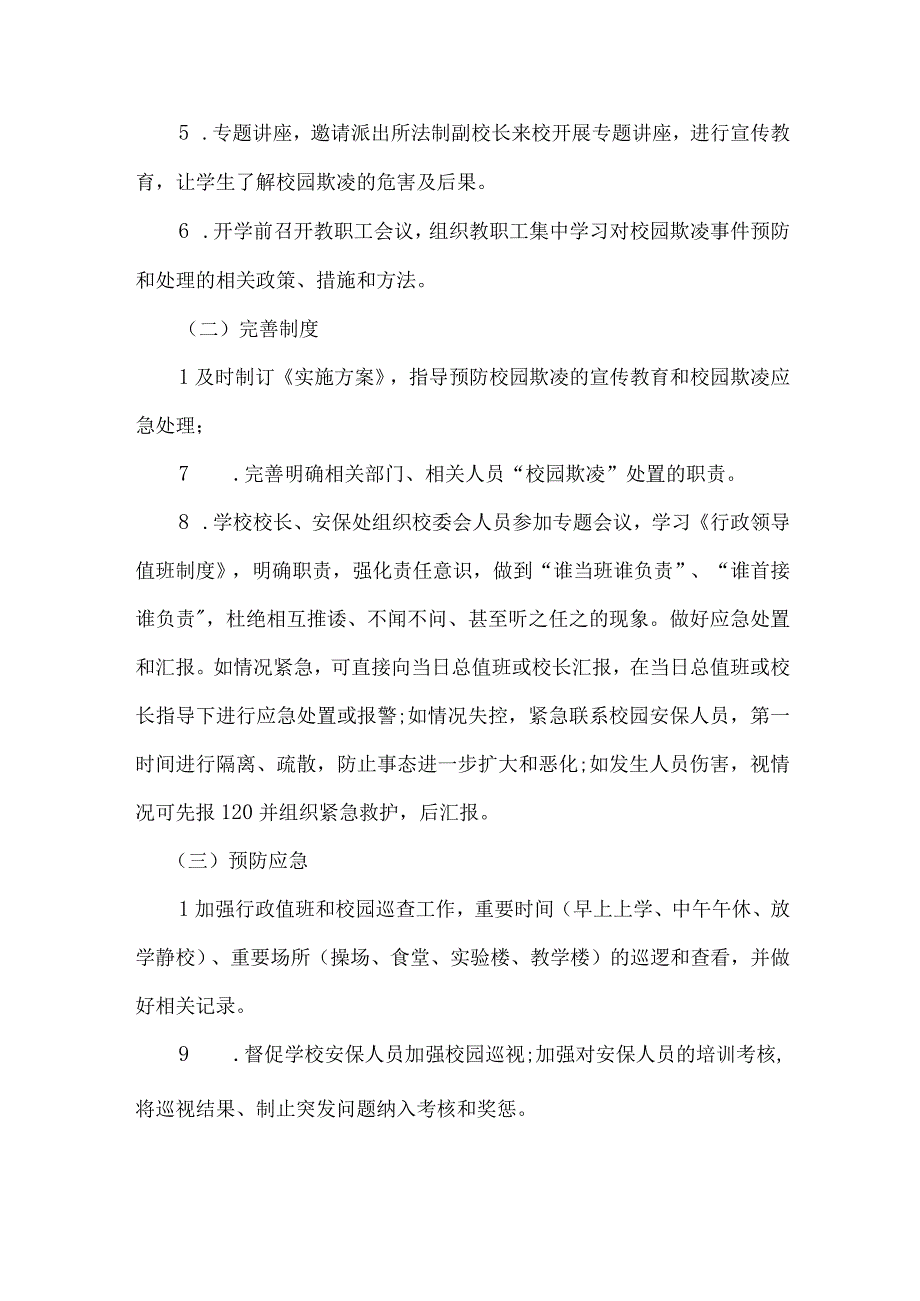 乡镇中小学校2023年预防校园欺凌防治工作专项方案 合计4份.docx_第2页