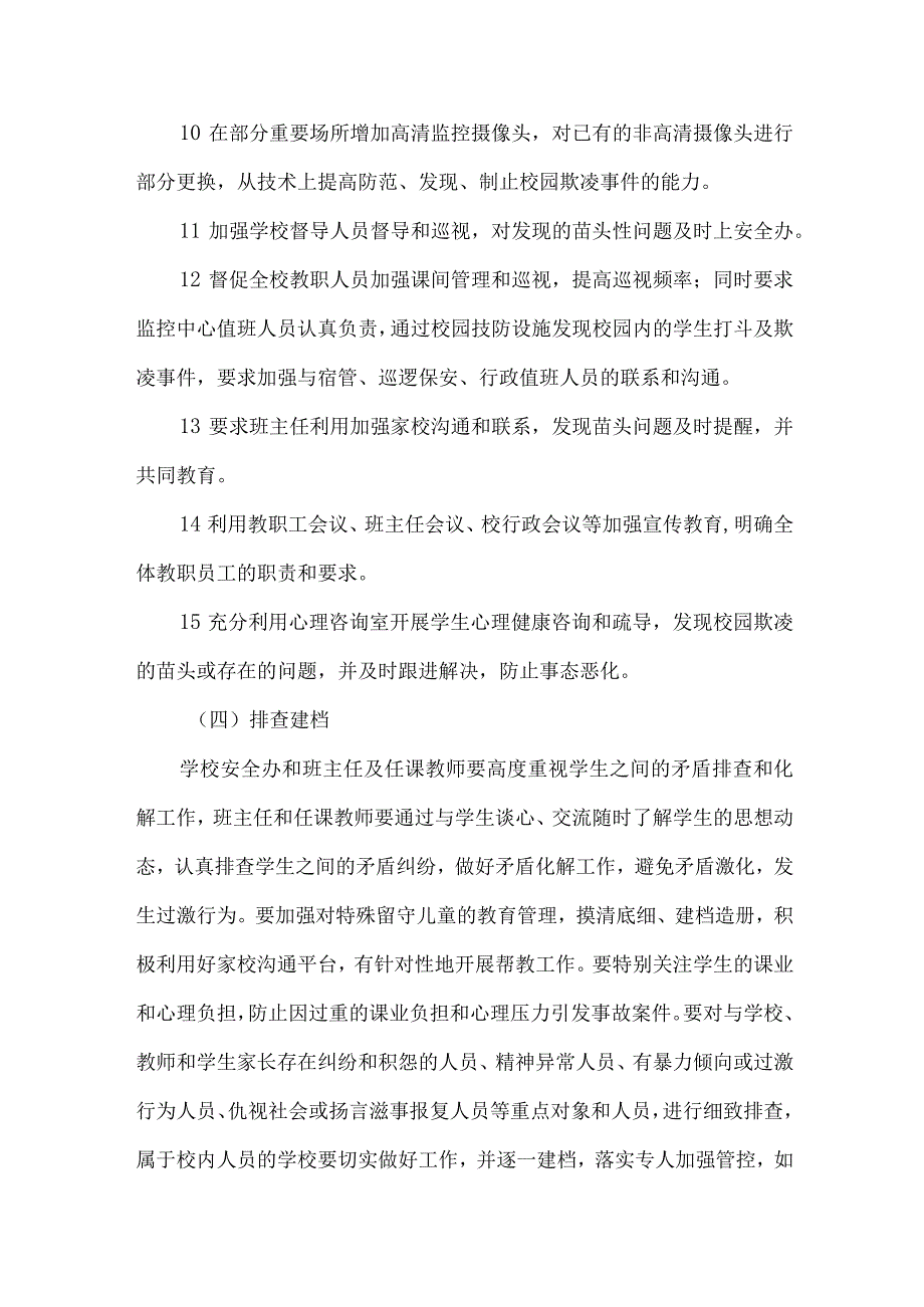 乡镇中小学校2023年预防校园欺凌防治工作专项方案 合计4份.docx_第3页