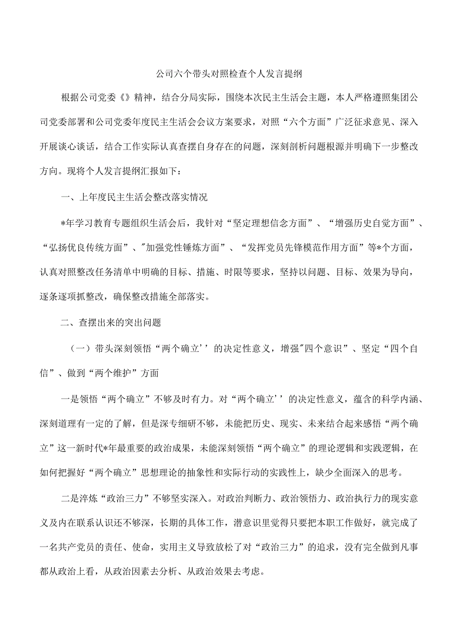 公司六个带头对照检查个人发言提纲.docx_第1页