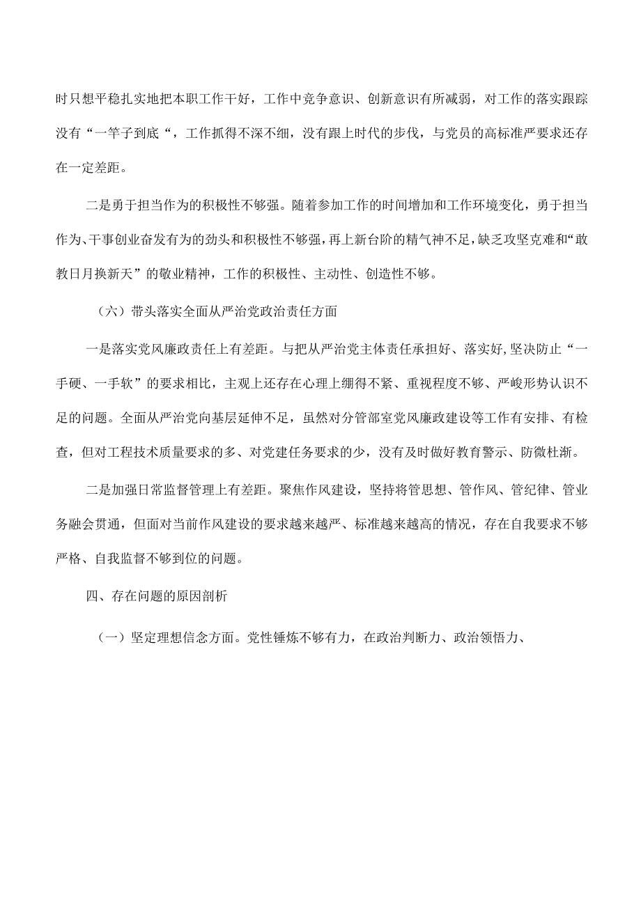 公司六个带头对照检查个人发言提纲.docx_第3页