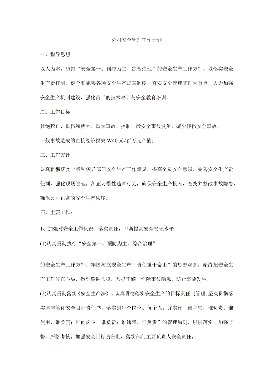 公司安全管理工作计划.docx_第1页