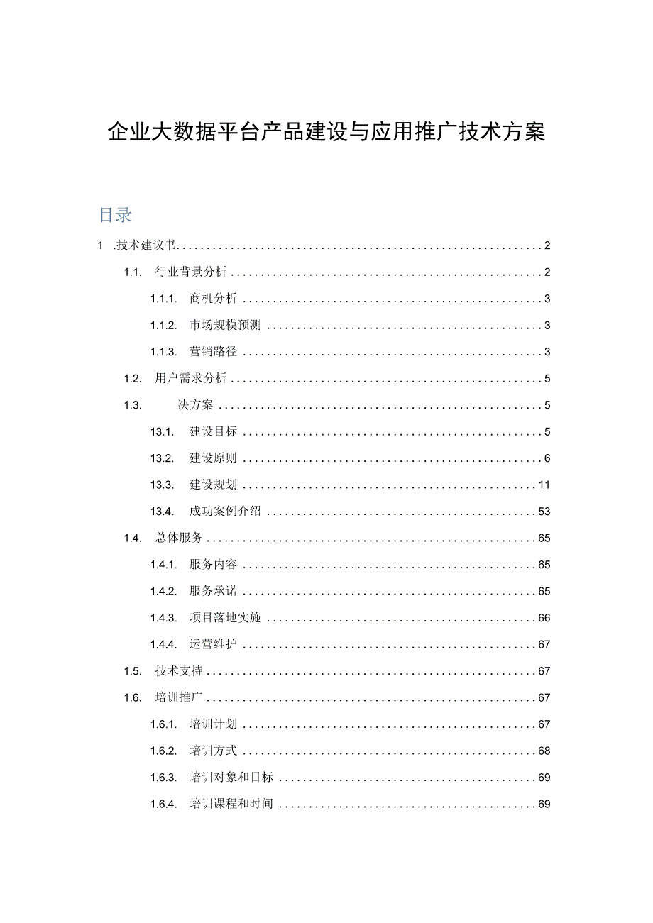 企业大数据平台产品建设与应用推广技术方案.docx_第1页