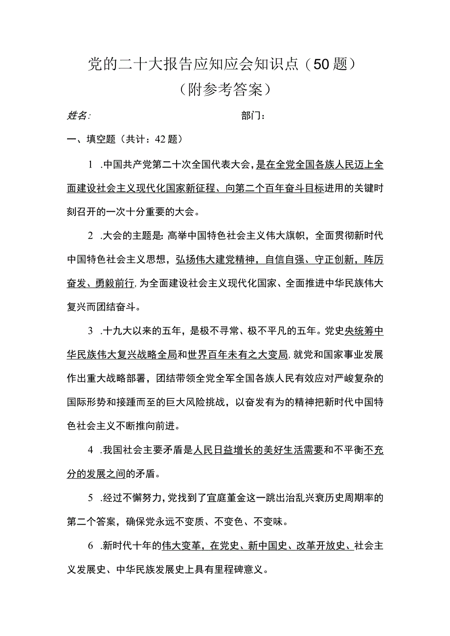 党的二十大报告应知应会知识点（50 题 附答案）.docx_第1页