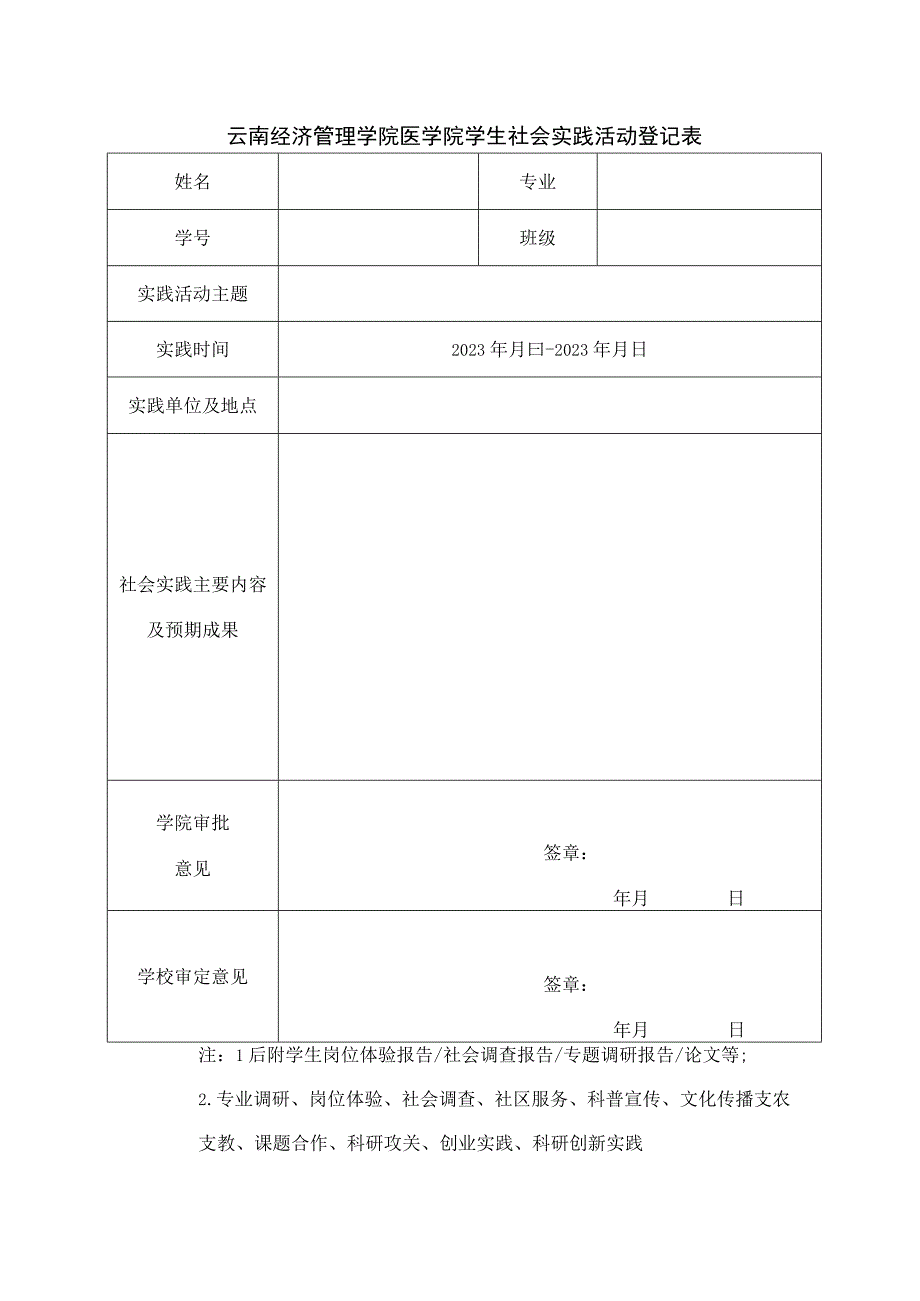 云南经济管理学院医学院学生社会实践活动登记表模板.docx_第1页