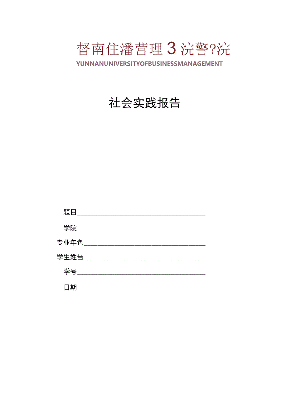 云南经济管理学院医学院学生社会实践活动登记表模板.docx_第2页