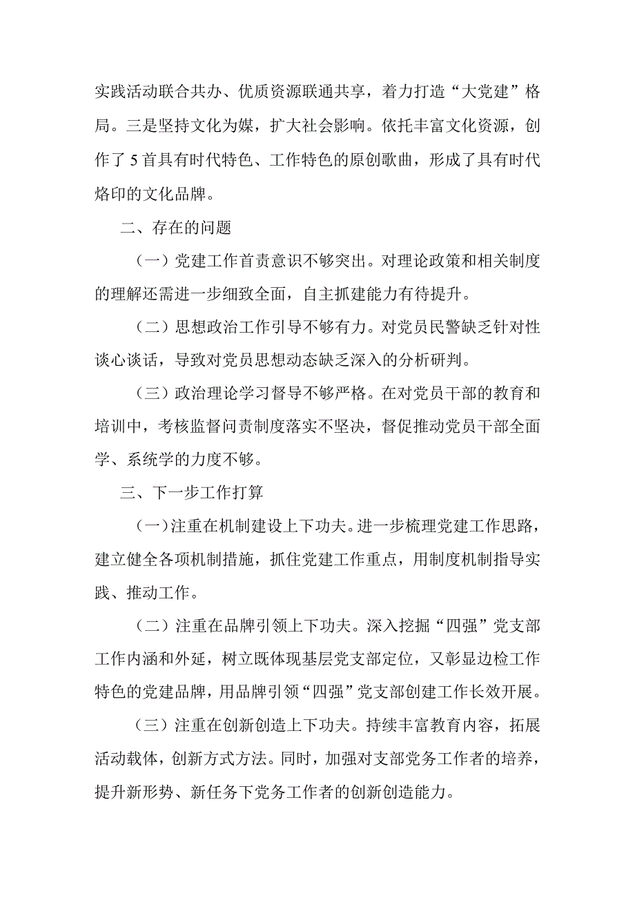 党支部书记2023年抓基层党建工作述职报告(共二篇).docx_第3页