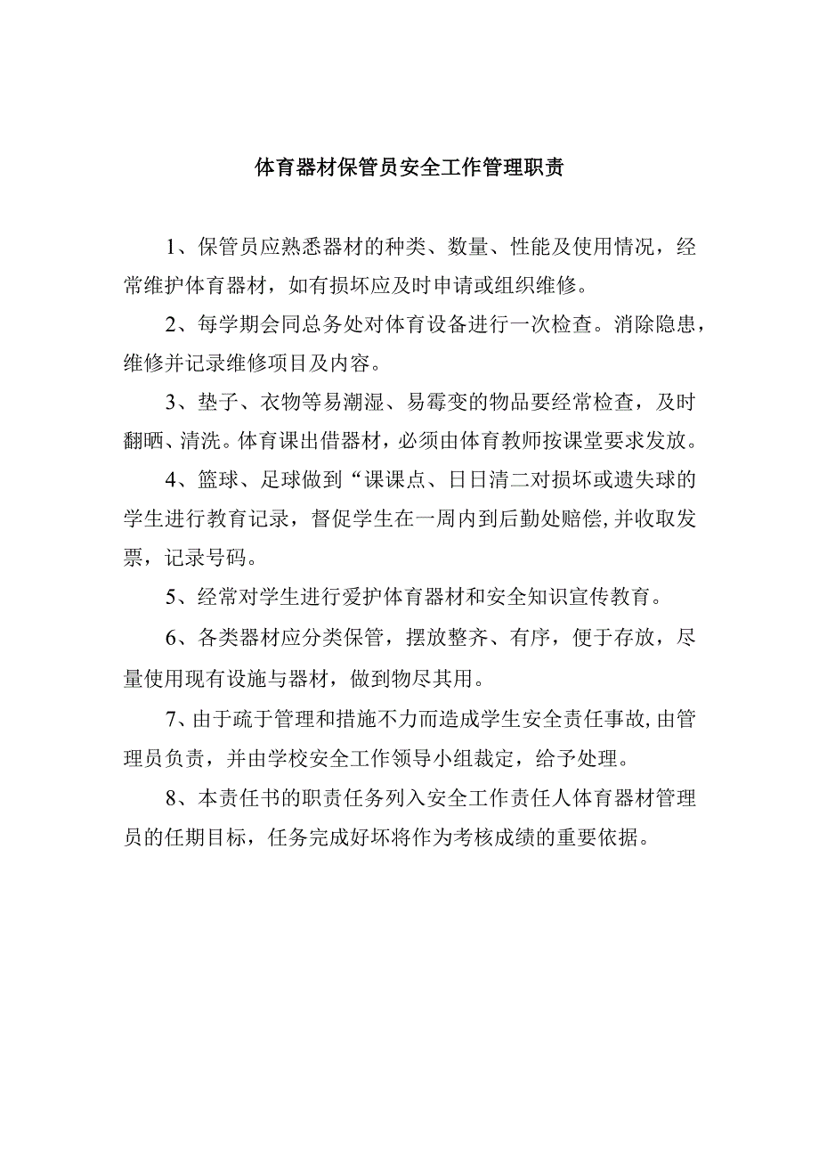 体育器材保管员安全工作管理职责.docx_第1页