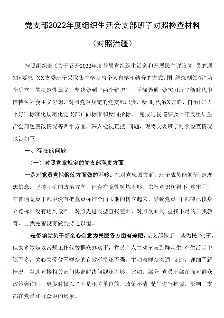 党支部2023年度组织生活会支部班子对照检查材料对照治疆.docx_第1页