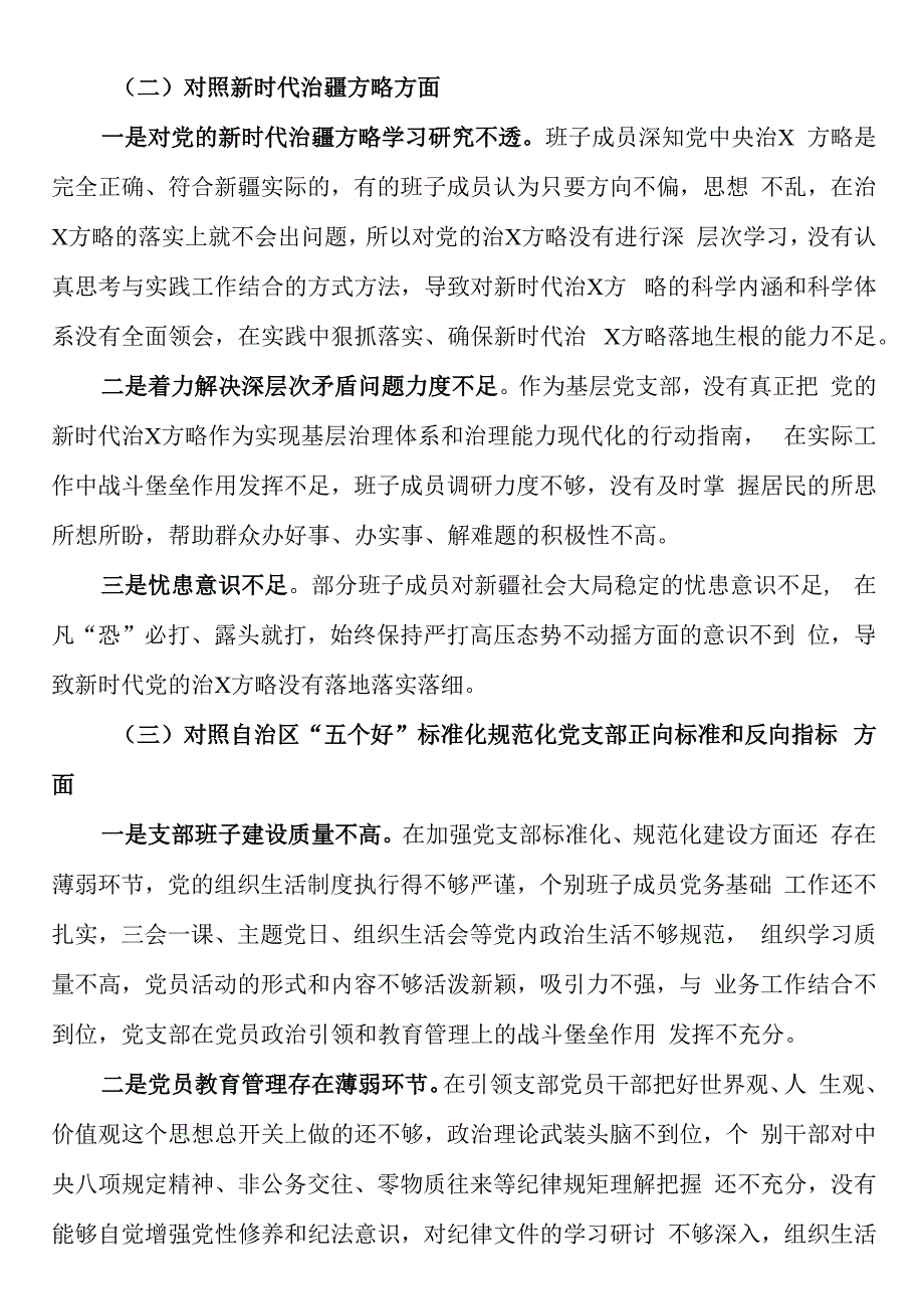 党支部2023年度组织生活会支部班子对照检查材料对照治疆.docx_第2页