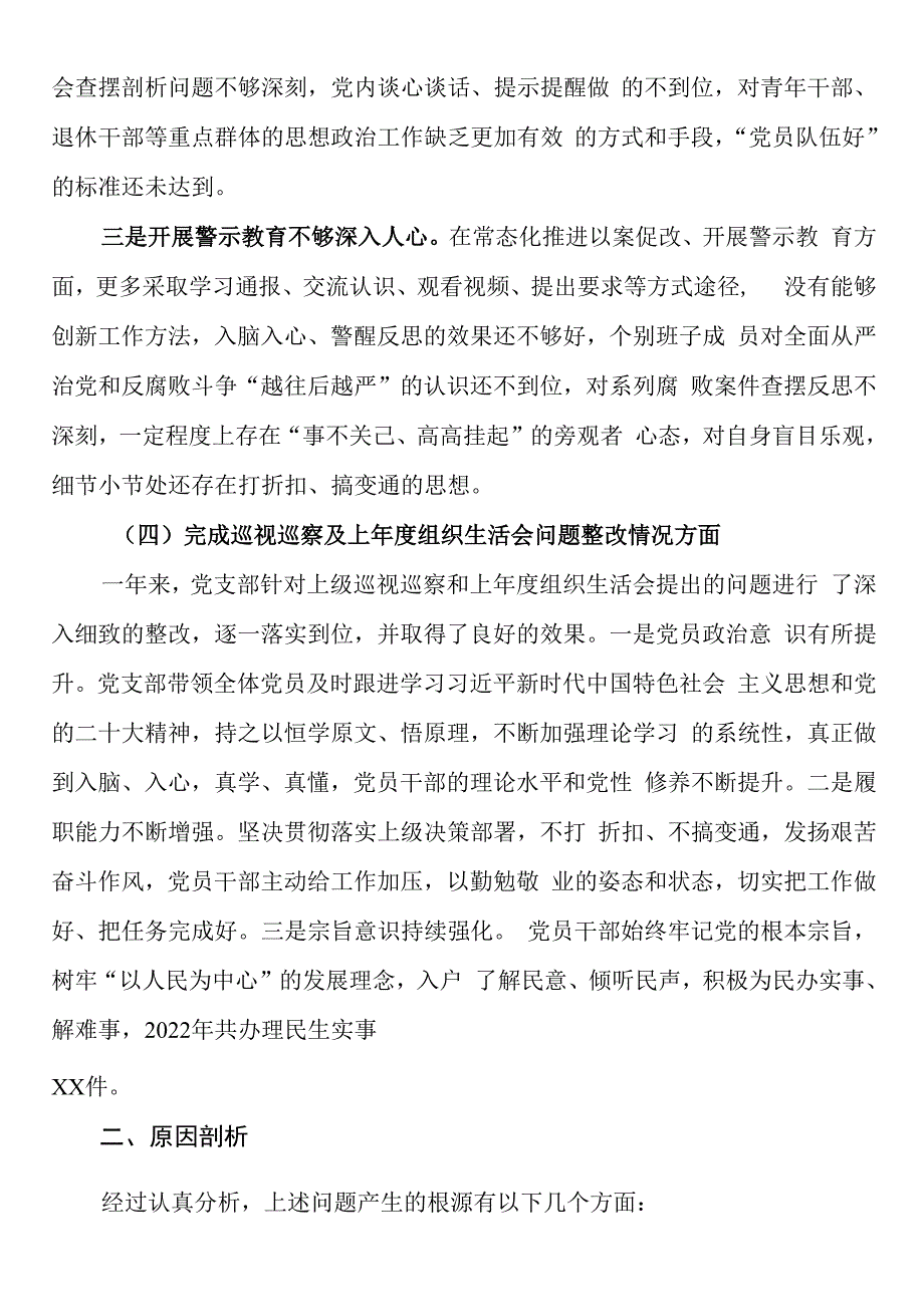 党支部2023年度组织生活会支部班子对照检查材料对照治疆.docx_第3页