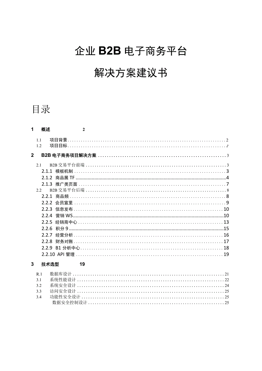 企业B2B电子商务平台解决方案建议书.docx_第1页