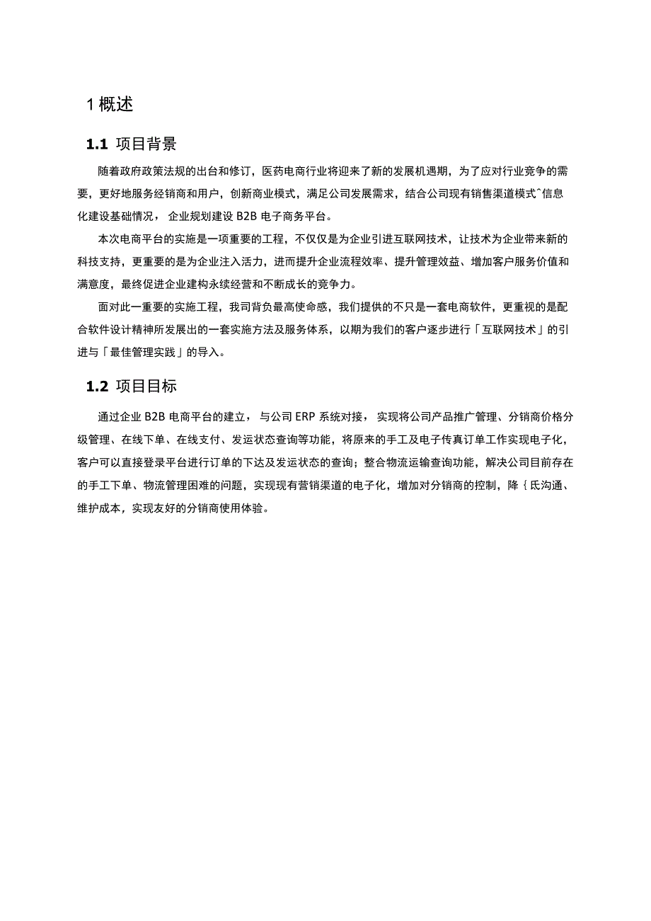 企业B2B电子商务平台解决方案建议书.docx_第2页