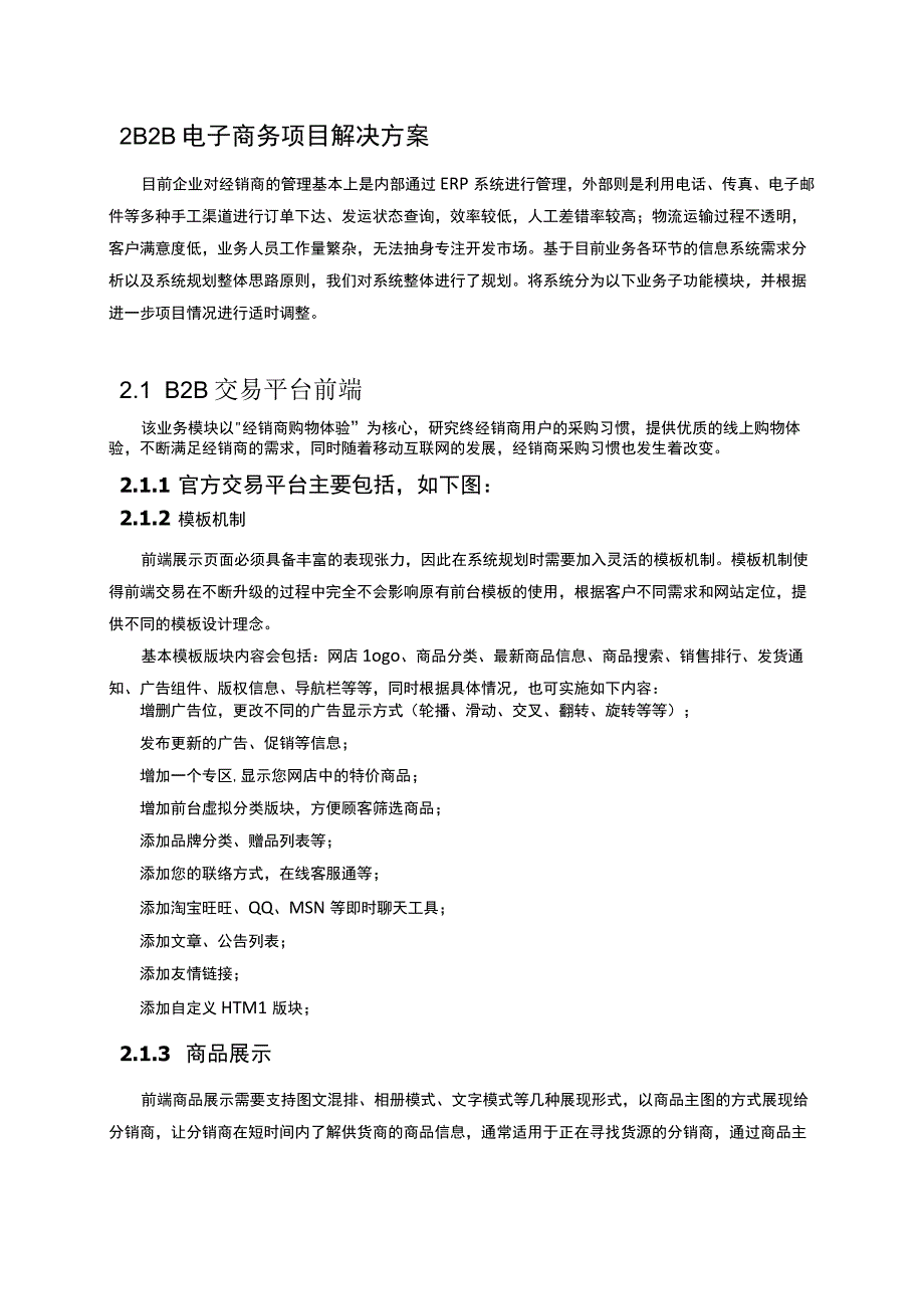 企业B2B电子商务平台解决方案建议书.docx_第3页