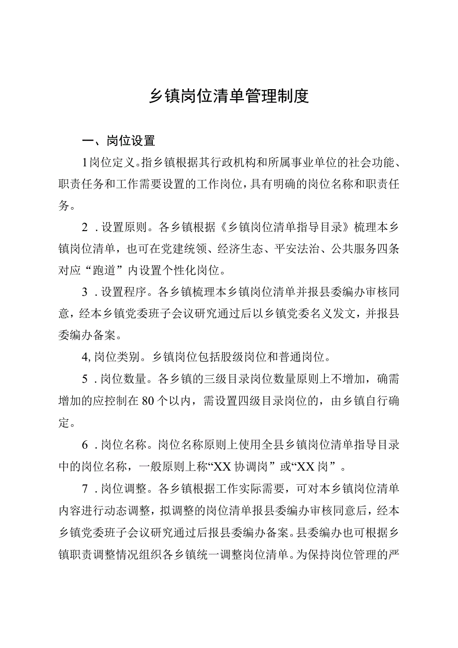 乡镇岗位清单管理制度.docx_第1页