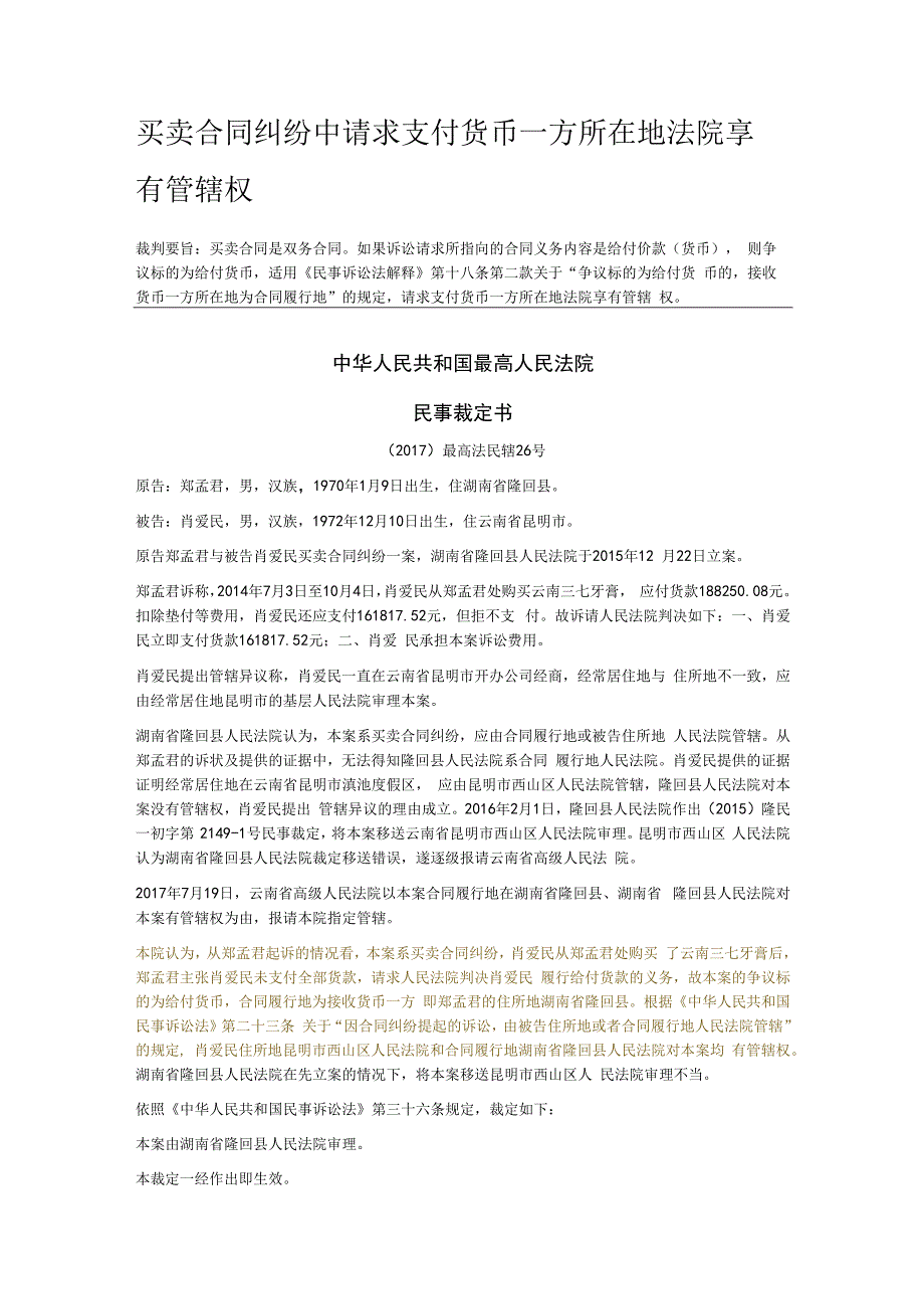 买卖合同纠纷中请求支付货币一方所在地法院享有管辖权.docx_第1页