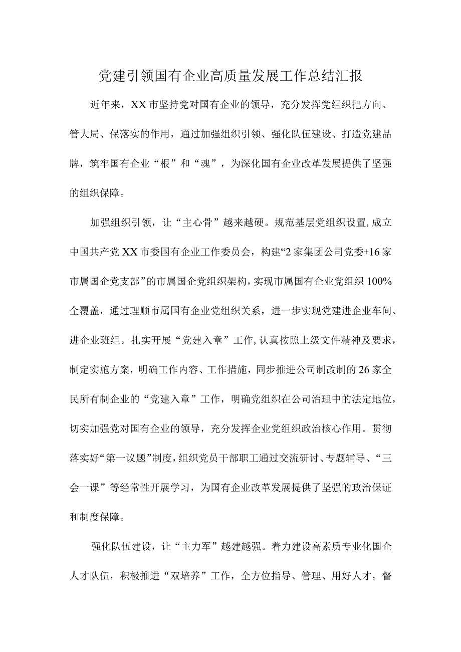 党建引领国有企业高质量发展工作总结汇报.docx_第1页