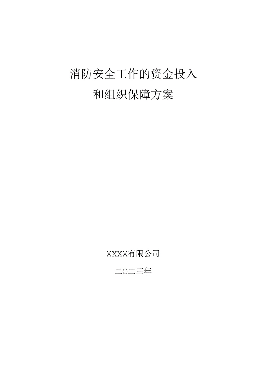 公司2023年消防安全资金投入计划和预算方案.docx_第1页