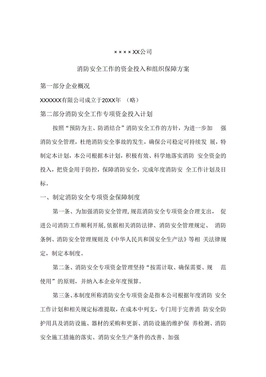 公司2023年消防安全资金投入计划和预算方案.docx_第3页