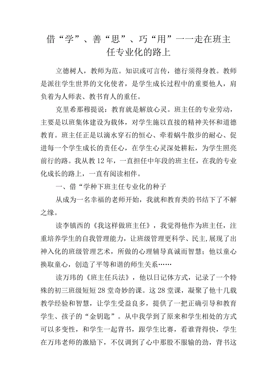 借学善思巧用——走在班主任专业化的路上.docx_第1页