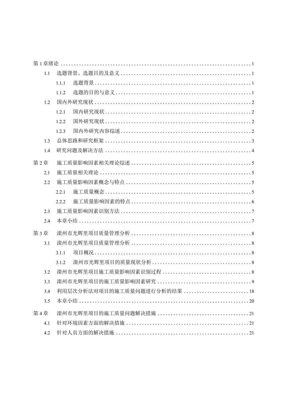 光辉里项目施工质量影响因素研究.docx_第3页