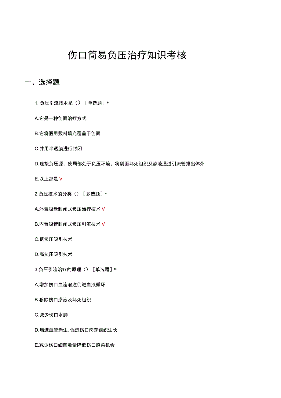 伤口简易负压治疗知识考核试题及答案.docx_第1页