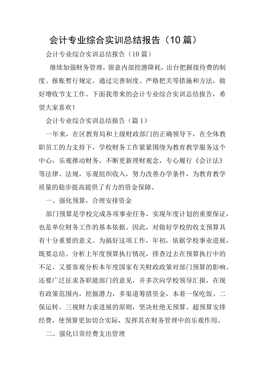 会计专业综合实训总结报告10篇.docx_第1页