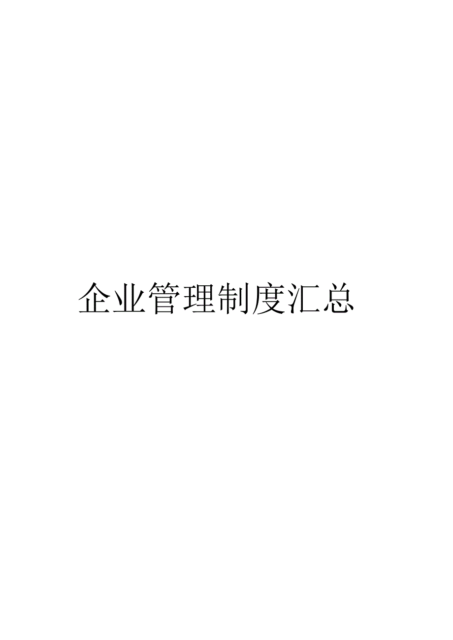 企业管理制度汇总.docx_第1页