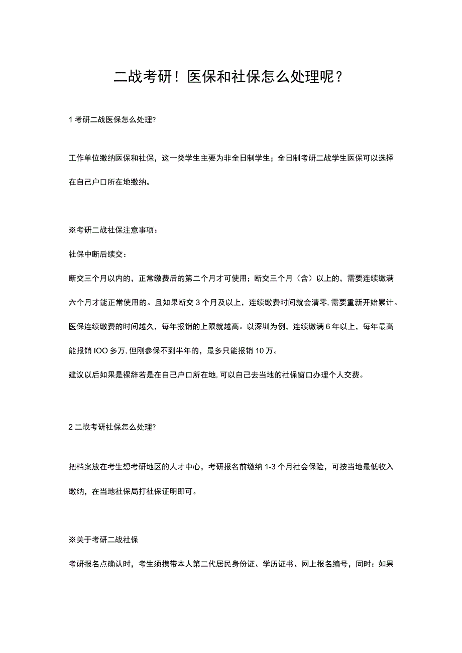 二战考研医保和社保如何处理.docx_第1页