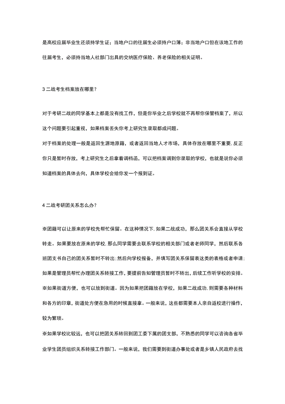 二战考研医保和社保如何处理.docx_第2页