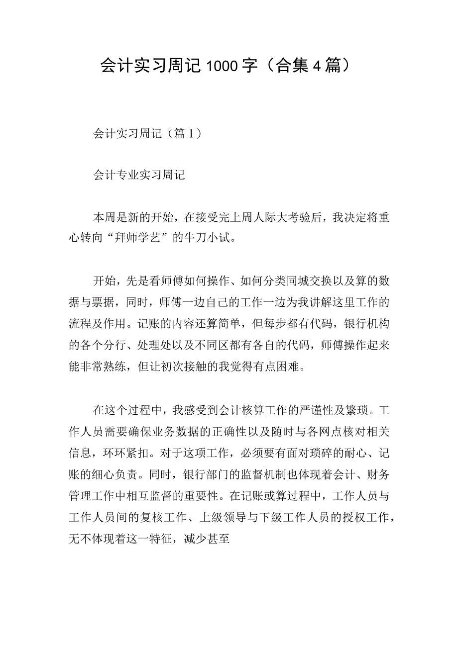 会计实习周记1000字(合集4篇).docx_第1页