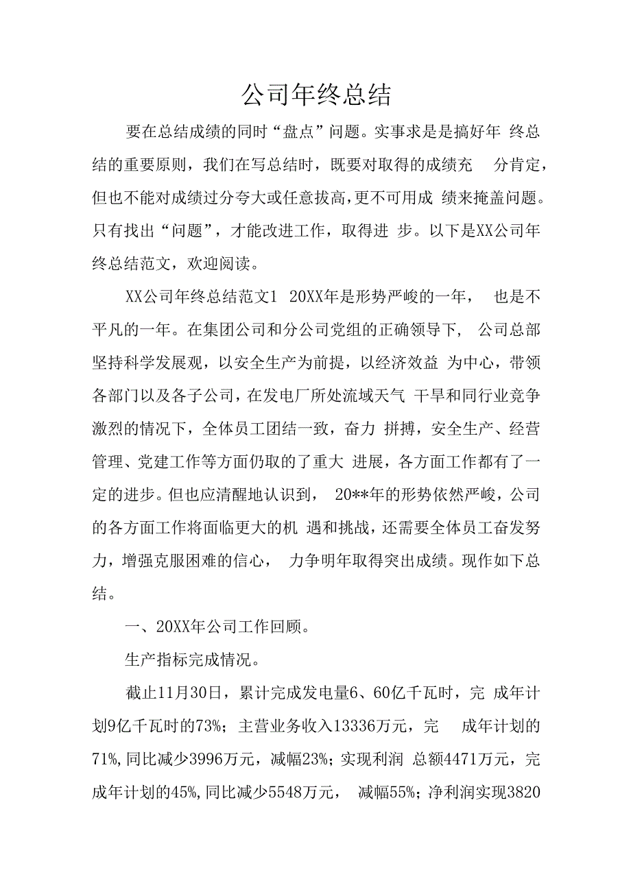 公司年终总结.docx_第1页