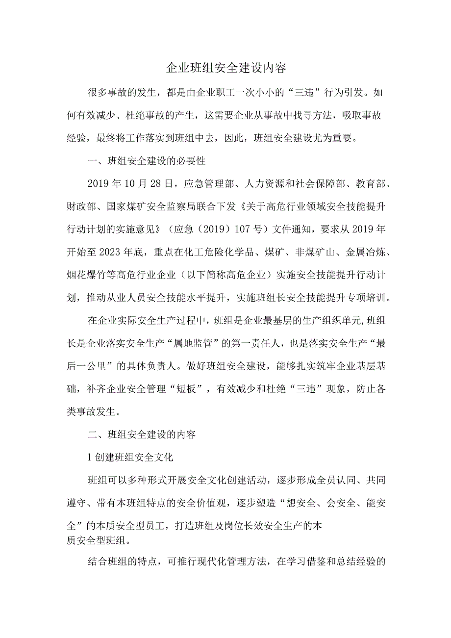 企业班组安全建设内容.docx_第1页