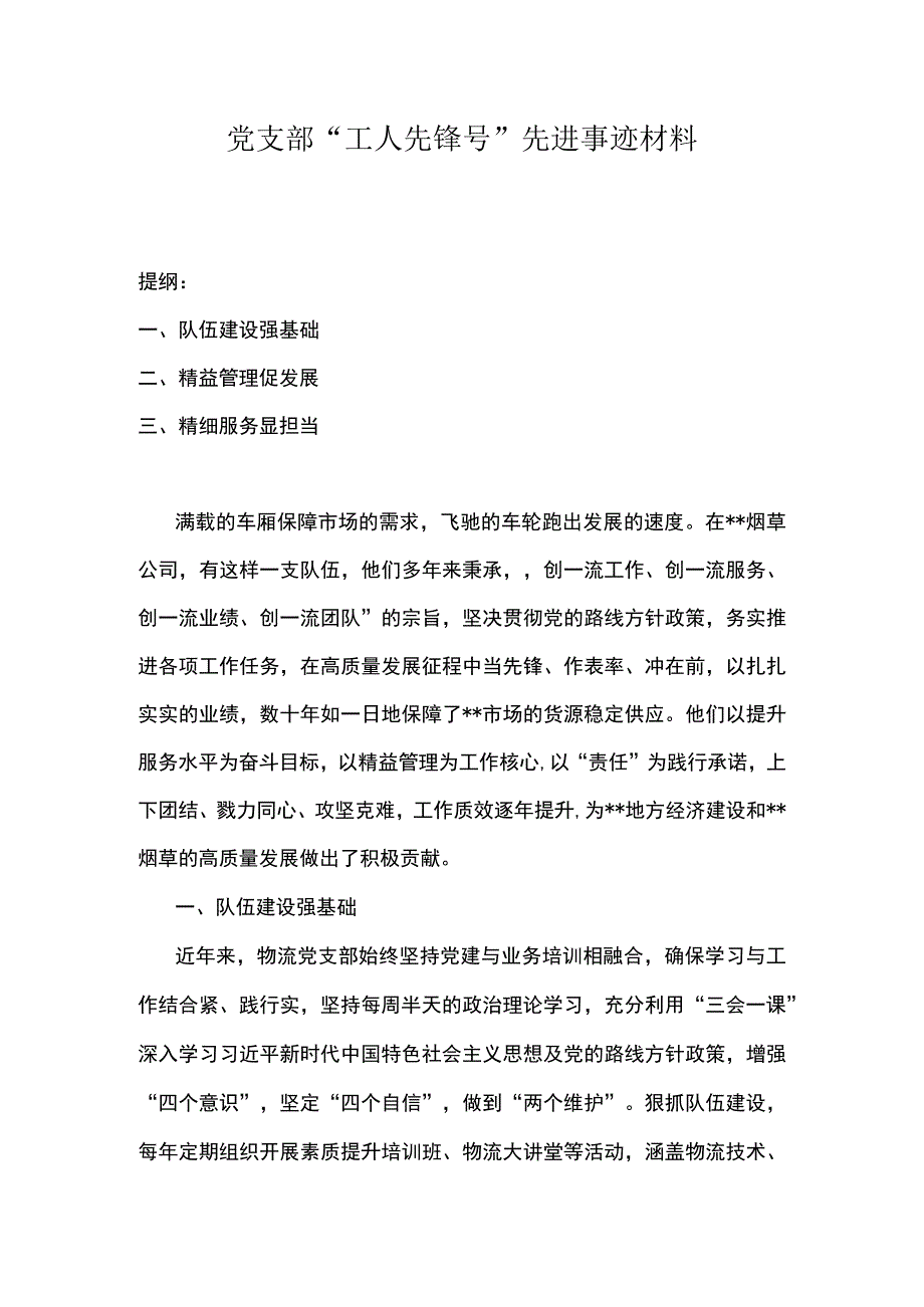 党支部工人先锋号先进事迹材料.docx_第1页