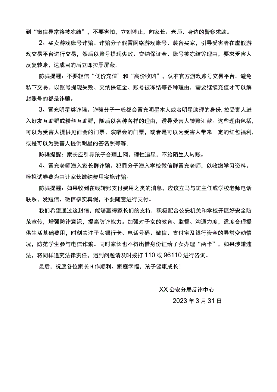 公安反诈致全区家长的一封信.docx_第2页