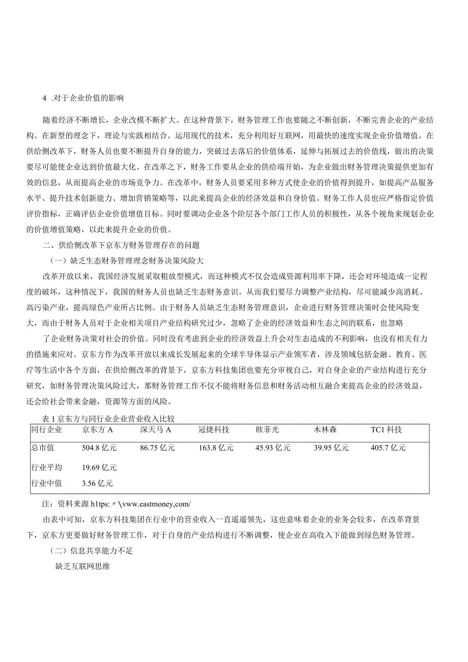 供给侧改革背景下财务管理的创新对京东方科技集团的影响研究.docx_第3页