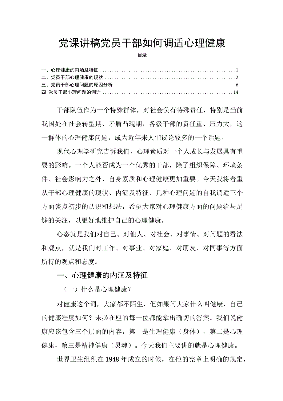 党课讲稿 党员干部如何调适心理健康.docx_第1页