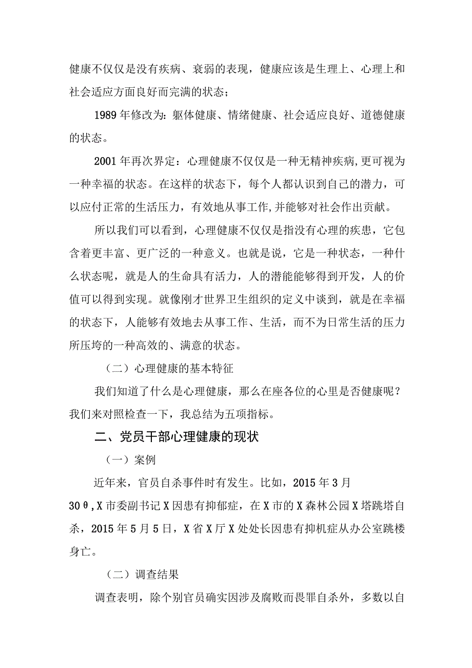 党课讲稿 党员干部如何调适心理健康.docx_第2页