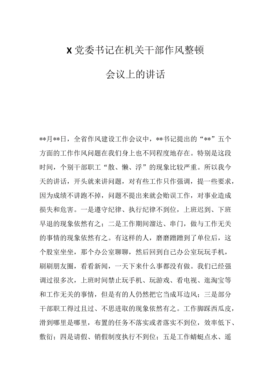 优选X党委书记在机关干部作风整顿会议上的讲话.docx_第1页