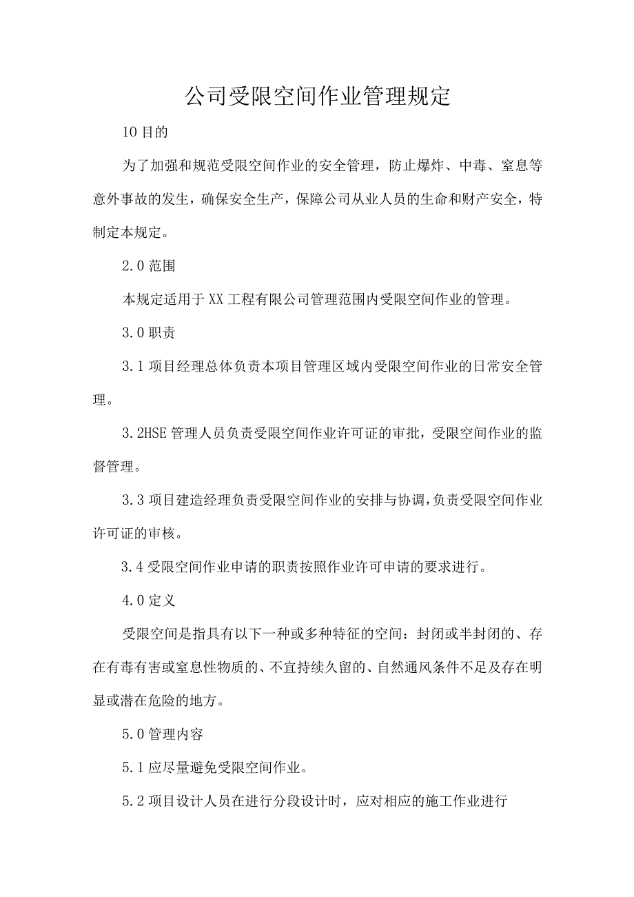 公司受限空间作业管理规定.docx_第1页