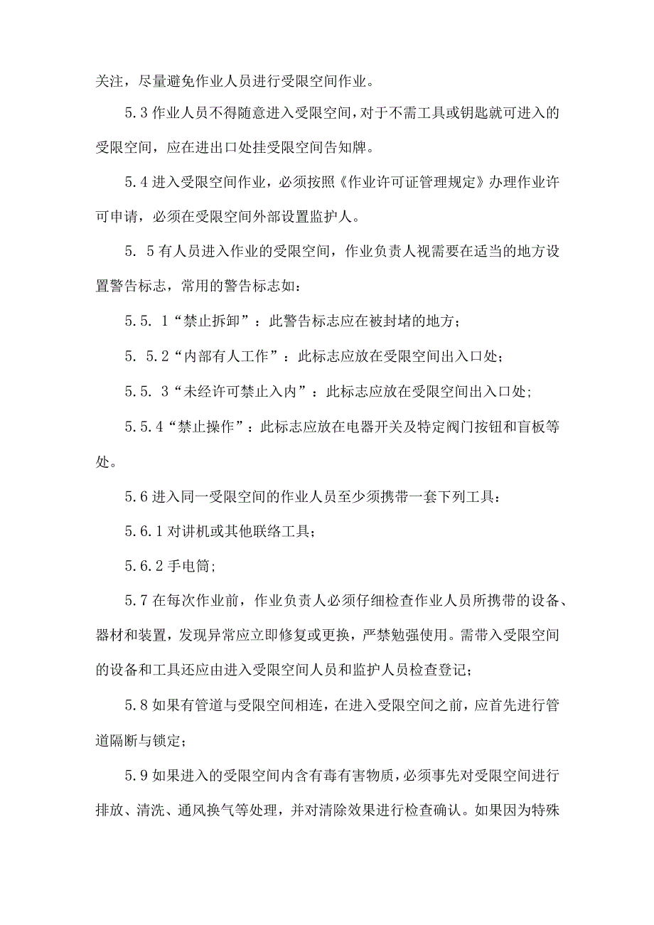 公司受限空间作业管理规定.docx_第2页