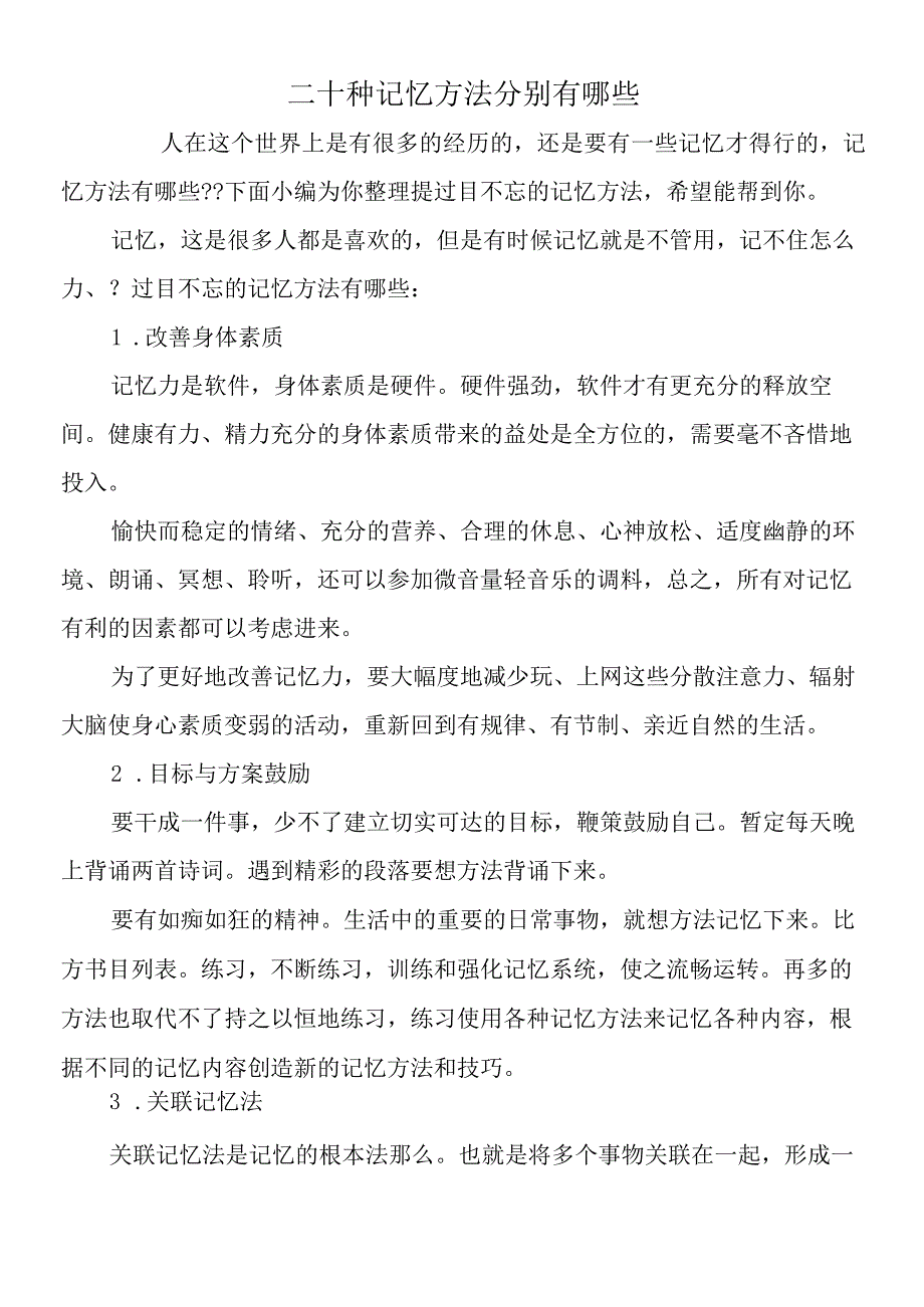 二十种记忆方法分别有哪些.docx_第1页